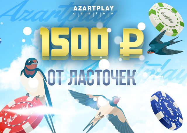 AzartPlay Ласточки