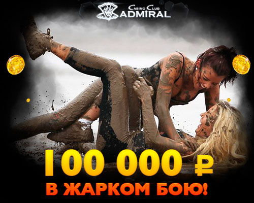 Грязевые бои Адмирал 500_400